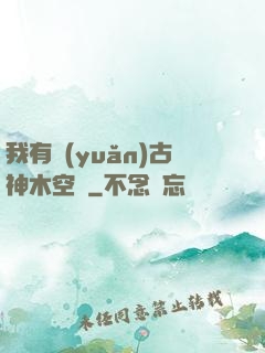 我有遠(yuǎn)古神木空間