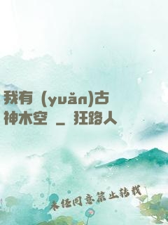我有遠(yuǎn)古神木空間