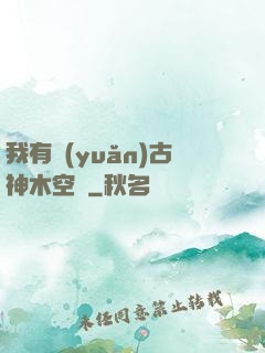 我有遠(yuǎn)古神木空間