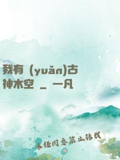 我有遠(yuǎn)古神木空間