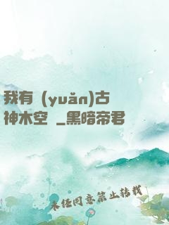 我有遠(yuǎn)古神木空間
