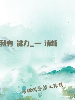 我有鈔能力