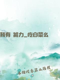 我有鈔能力