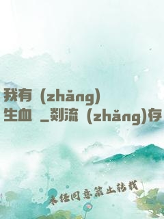 我有長(zhǎng)生血脈