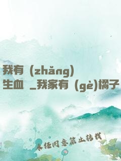 我有長(zhǎng)生血脈