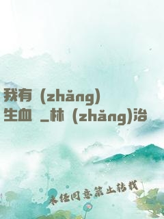 我有長(zhǎng)生血脈