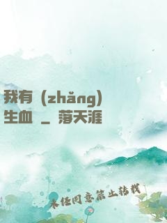 我有長(zhǎng)生血脈
