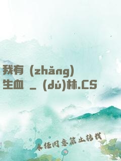 我有長(zhǎng)生血脈