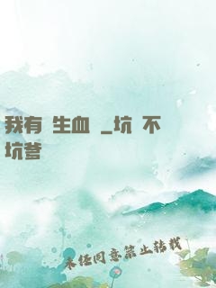 我有長生血脈