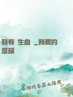 我有長生血脈