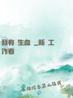 我有長生血脈