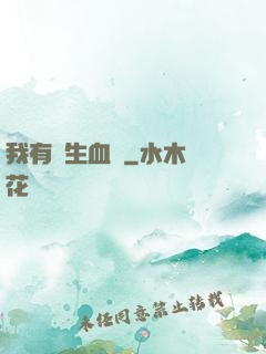 我有長生血脈