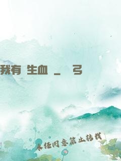 我有長生血脈