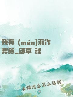 我有門(mén)派作弊器
