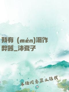 我有門(mén)派作弊器