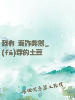 我有門派作弊器