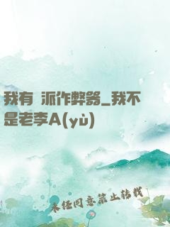 我有門派作弊器