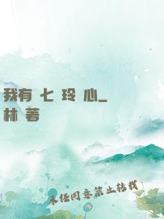 我有顆七竅玲瓏心