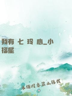 我有顆七竅玲瓏心