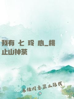 我有顆七竅玲瓏心