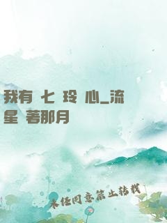 我有顆七竅玲瓏心