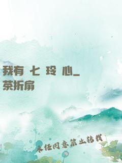 我有顆七竅玲瓏心