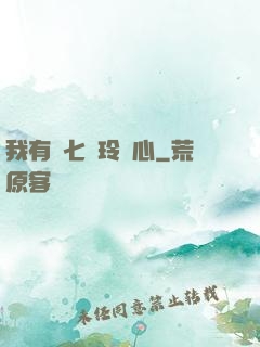 我有顆七竅玲瓏心