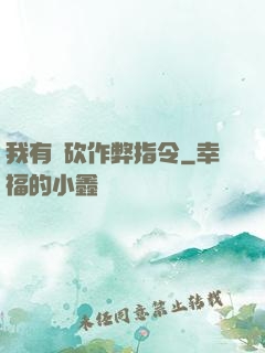 我有騎砍作弊指令