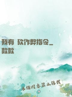 我有騎砍作弊指令