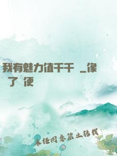 我有魅力值千千萬
