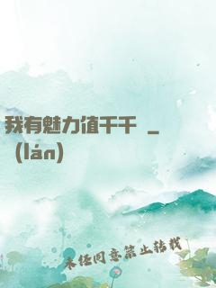 我有魅力值千千萬