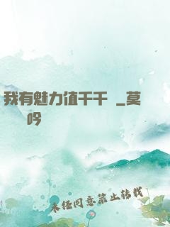 我有魅力值千千萬
