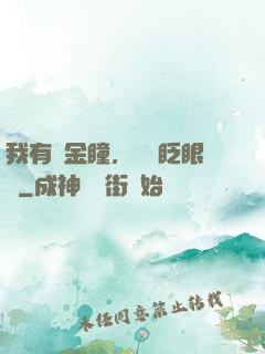 我有黃金瞳，萬億眨眼間
