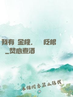 我有黃金瞳，萬億眨眼間