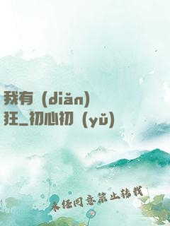 我有點(diǎn)瘋狂
