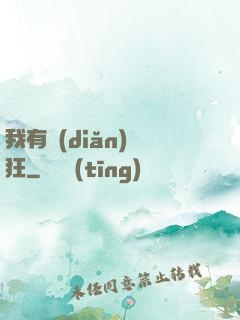 我有點(diǎn)瘋狂