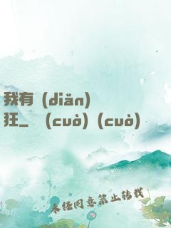 我有點(diǎn)瘋狂