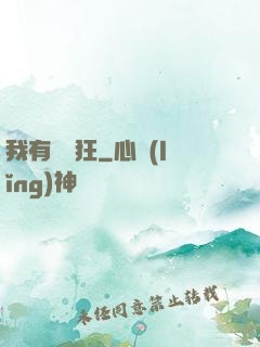 我有點瘋狂