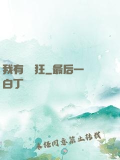 我有點瘋狂