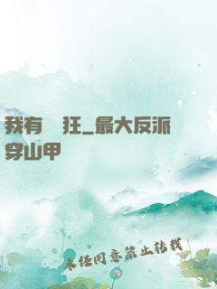 我有點瘋狂