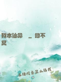我本仙命難違