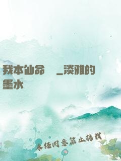 我本仙命難違