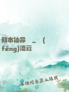 我本仙命難違