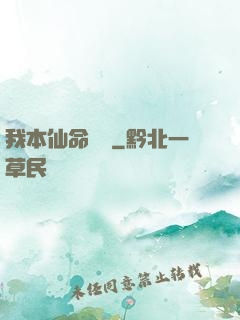 我本仙命難違
