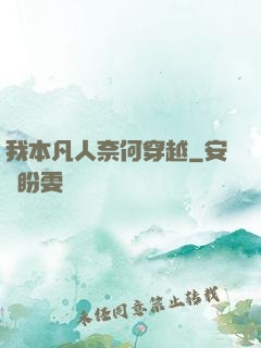 我本凡人奈何穿越