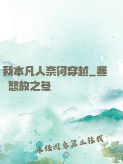 我本凡人奈何穿越
