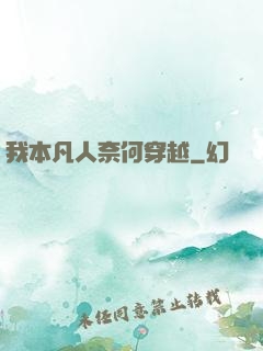 我本凡人奈何穿越