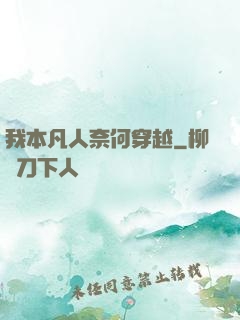 我本凡人奈何穿越