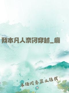 我本凡人奈何穿越