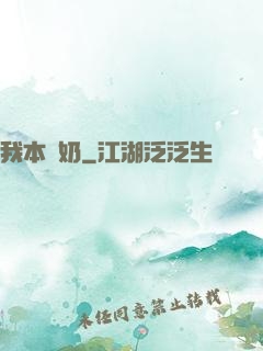 我本廢奶
